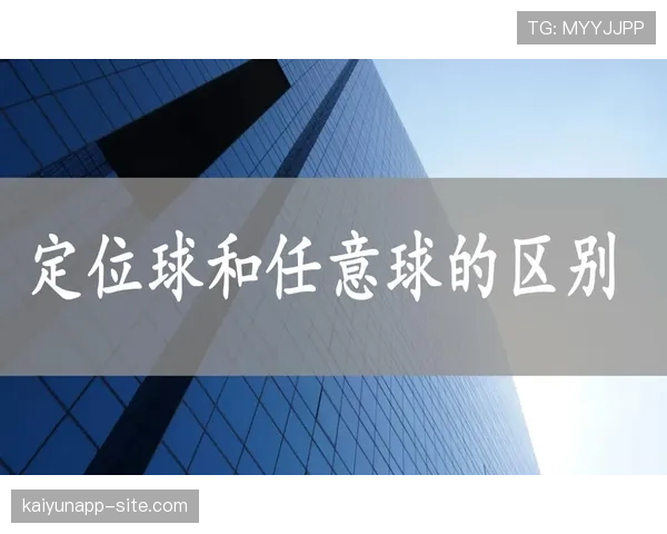 直接任意球判罚规则:犯规类型与直接进球条件 直接任意球判罚规则:犯规类型与直接进球条件