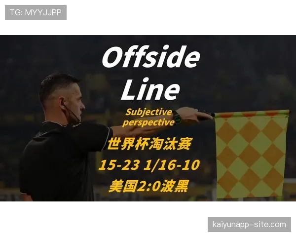 波黑0-2负于美国，2026世界杯淘汰赛征程结束