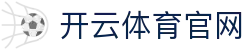 开云体育 - 中国官方网站首页·赛事直播一站式体验